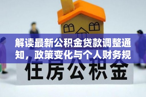 察右前旗解读最新公积金贷款调整通知，政策变化与个人财务规划