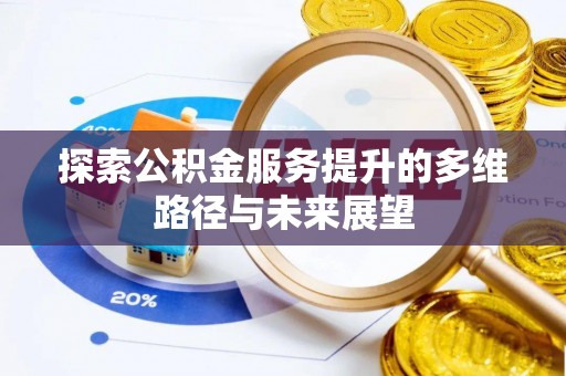 察右前旗探索公积金服务提升的多维路径与未来展望