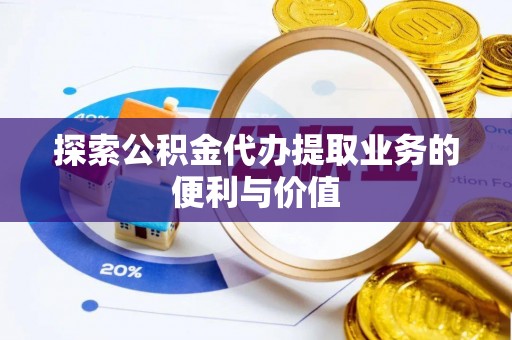 察右前旗探索公积金代办提取业务的便利与价值