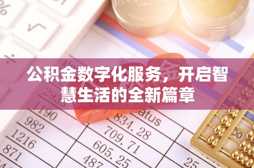 察右前旗公积金数字化服务，开启智慧生活的全新篇章