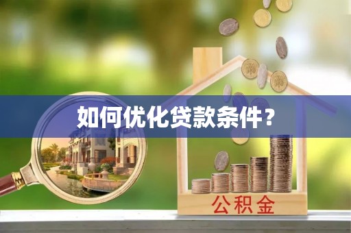 察右前旗如何优化贷款条件？