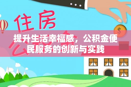 察右前旗提升生活幸福感，公积金便民服务的创新与实践