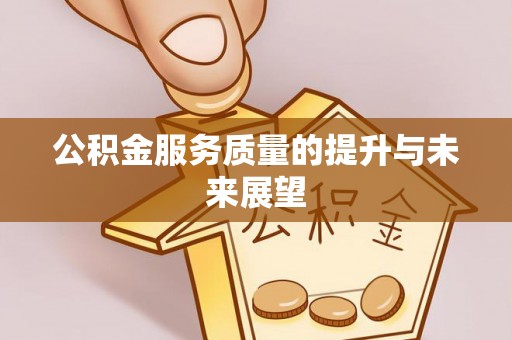 察右前旗公积金服务质量的提升与未来展望
