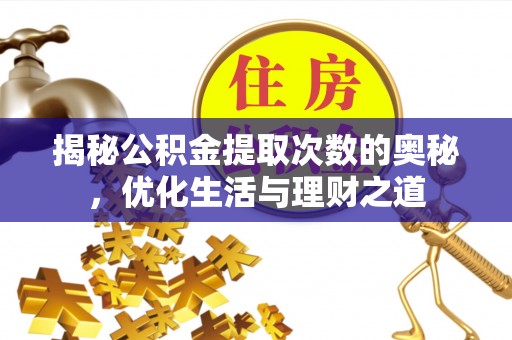 察右前旗揭秘公积金提取次数的奥秘，优化生活与理财之道