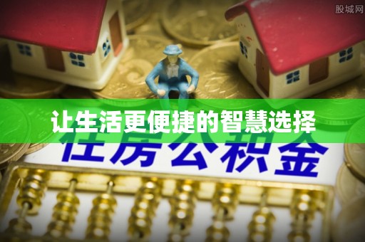 察右前旗让生活更便捷的智慧选择