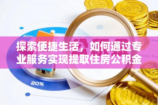 察右前旗探索便捷生活，如何通过专业服务实现提取住房公积金代办