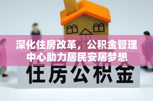察右前旗深化住房改革，公积金管理中心助力居民安居梦想