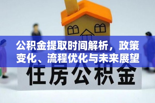 察右前旗公积金提取时间解析，政策变化、流程优化与未来展望