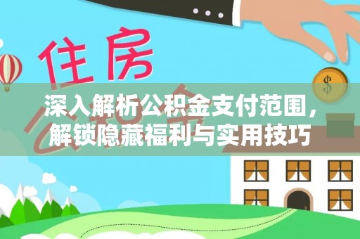 察右前旗深入解析公积金支付范围，解锁隐藏福利与实用技巧