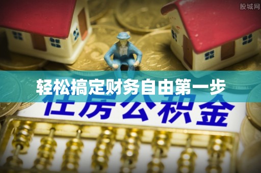 察右前旗轻松搞定财务自由第一步