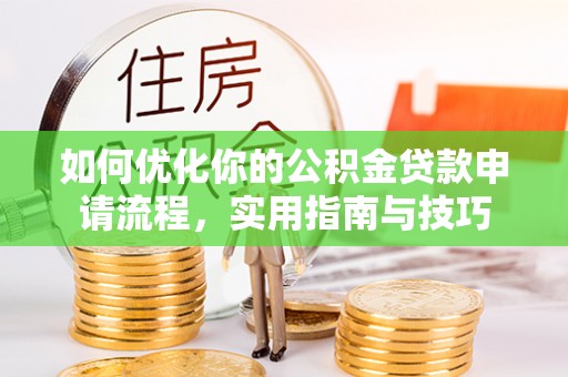 察右前旗如何优化你的公积金贷款申请流程，实用指南与技巧
