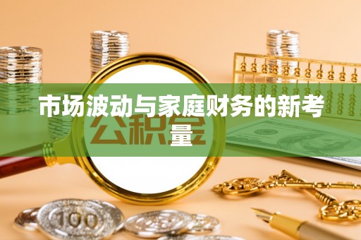 察右前旗市场波动与家庭财务的新考量