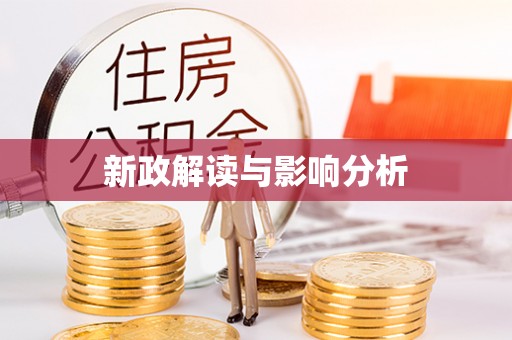 察右前旗新政解读与影响分析