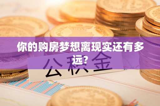 察右前旗你的购房梦想离现实还有多远？