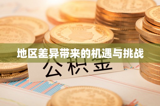 察右前旗地区差异带来的机遇与挑战