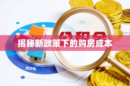 察右前旗揭秘新政策下的购房成本