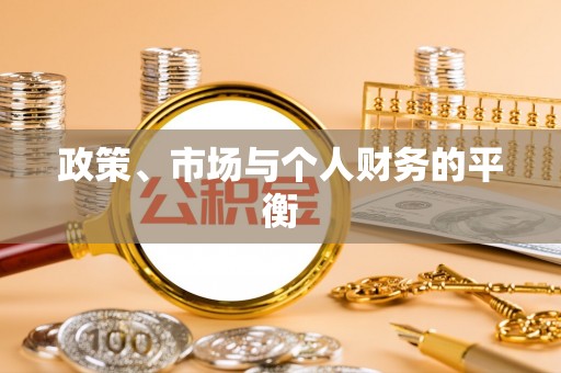 察右前旗政策、市场与个人财务的平衡