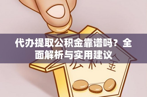 察右前旗代办提取公积金靠谱吗？全面解析与实用建议