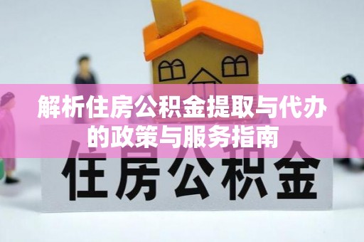 察右前旗解析住房公积金提取与代办的政策与服务指南