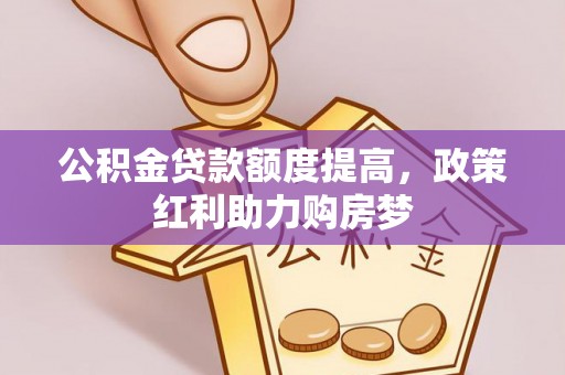 察右前旗公积金贷款额度提高，政策红利助力购房梦