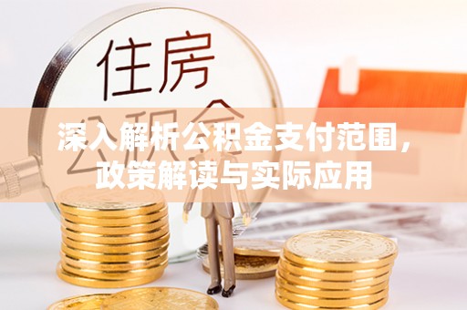 察右前旗深入解析公积金支付范围，政策解读与实际应用