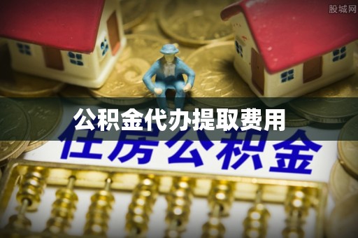 察右前旗公积金代办提取费用