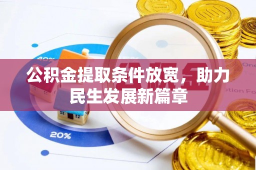 察右前旗公积金提取条件放宽，助力民生发展新篇章