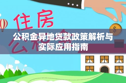 察右前旗公积金异地贷款政策解析与实际应用指南