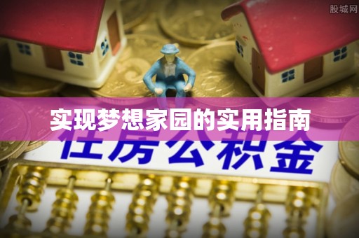 察右前旗实现梦想家园的实用指南