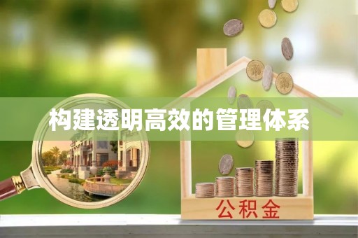 察右前旗构建透明高效的管理体系