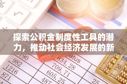 察右前旗探索公积金制度性工具的潜力，推动社会经济发展的新引擎