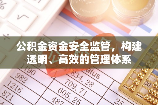 察右前旗公积金资金安全监管，构建透明、高效的管理体系