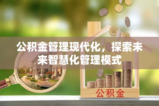 察右前旗公积金管理现代化，探索未来智慧化管理模式