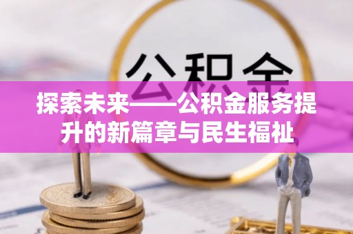察右前旗探索未来——公积金服务提升的新篇章与民生福祉