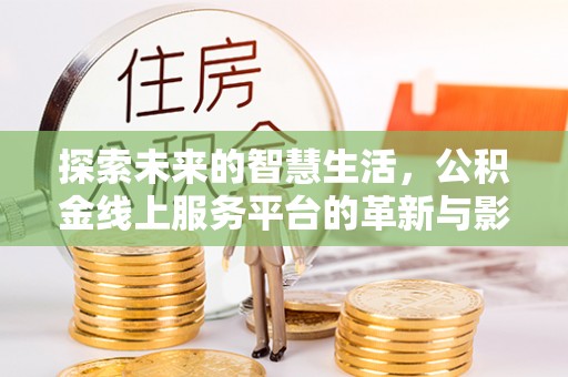 察右前旗探索未来的智慧生活，公积金线上服务平台的革新与影响