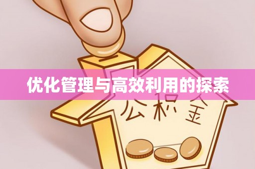 察右前旗优化管理与高效利用的探索