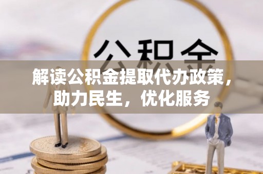 察右前旗解读公积金提取代办政策，助力民生，优化服务