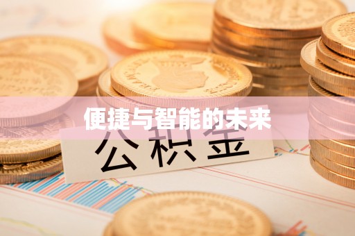 察右前旗便捷与智能的未来