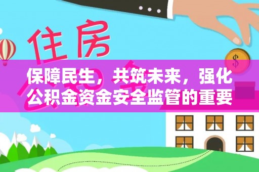 察右前旗保障民生，共筑未来，强化公积金资金安全监管的重要性