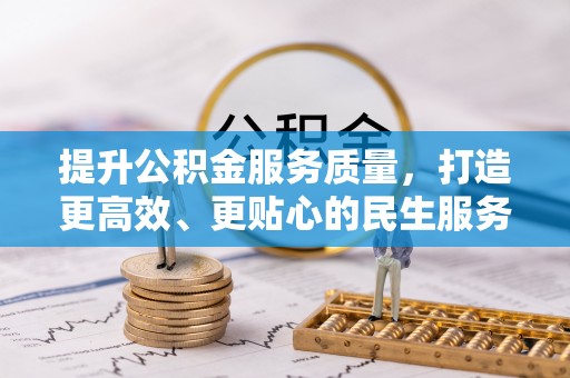 察右前旗提升公积金服务质量，打造更高效、更贴心的民生服务体验