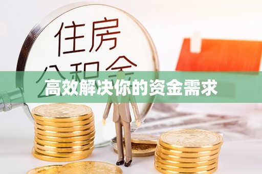 察右前旗高效解决你的资金需求