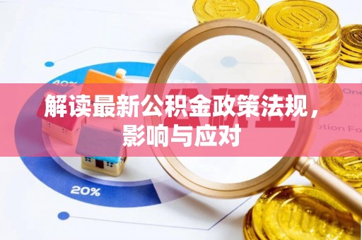 察右前旗解读最新公积金政策法规，影响与应对