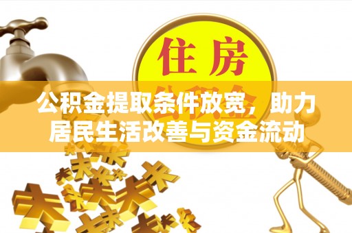 察右前旗公积金提取条件放宽，助力居民生活改善与资金流动