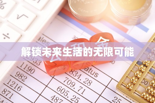 察右前旗解锁未来生活的无限可能
