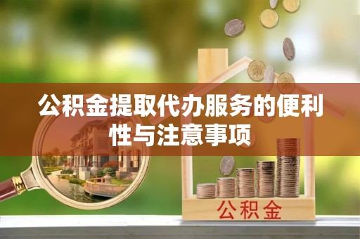 察右前旗公积金提取代办服务的便利性与注意事项