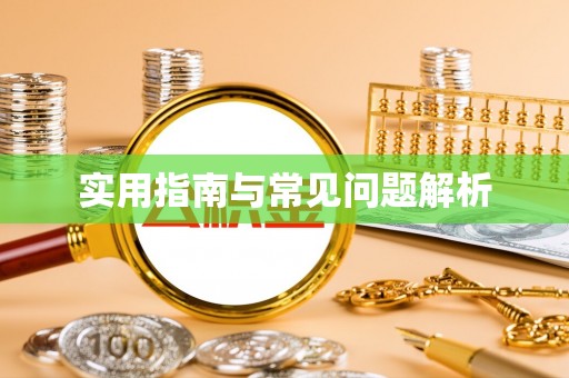 察右前旗实用指南与常见问题解析