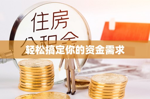 察右前旗轻松搞定你的资金需求