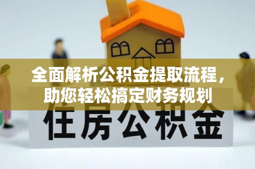 察右前旗全面解析公积金提取流程，助您轻松搞定财务规划