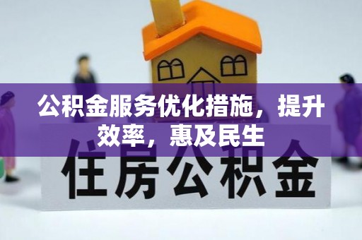 察右前旗公积金服务优化措施，提升效率，惠及民生