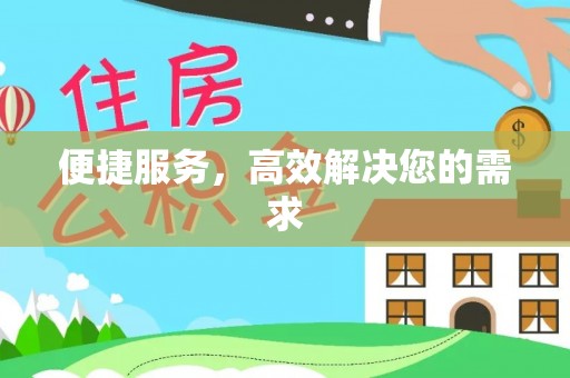 察右前旗便捷服务，高效解决您的需求